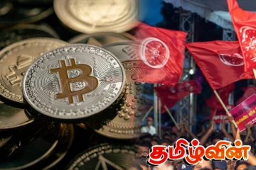 அமைச்சரின் சொத்து அறிவிப்பில் கிரிப்டோகரன்சிகள்..! அரசாங்கம் மீது புதிய விமர்சனம்
