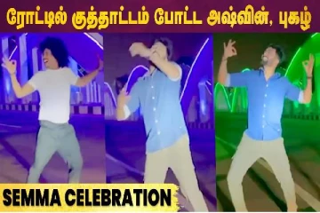 ரோட்டில் குத்தாட்டம் போட்ட அஸ்வின், புகழ்