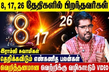 8,17, 26ஆம் திகதியில் பிறந்தவர்களுக்கான எண்கணித பலன்கள்