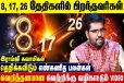 8,17, 26ஆம் திகதியில் பிறந்தவர்களுக்கான எண்கணித பலன்கள்