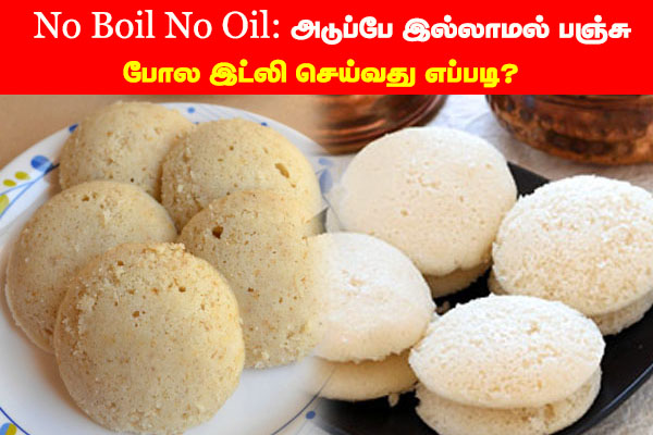 No Boil No Oil: அடுப்பே இல்லாமல் பஞ்சு போல இட்லி செய்வது எப்படி?