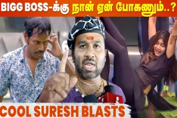 பிக்பாஸ் நிகழ்ச்சிக்கு நான் ஏன் செல்ல வேண்டும்- கோபப்பட்ட கூல் சுரேஷ்