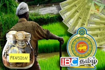 விவசாயிகளின் ஓய்வூதியத்தை இடைநிறுத்த தீர்மானம் : வெளியான அறிவிப்பு