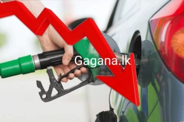 අද මධ්‍යම රාත්‍රියේ ඉන්ධන මිල ගණන් පහත දමයි?..දැනට ලැබෙන ආරංචිය මෙන්න..