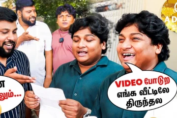 வீடியோ போடுற எங்க வீட்லயே திருந்தல.. பரிதாபங்கள் கோபி - சுதாகர் புது வீடியோ