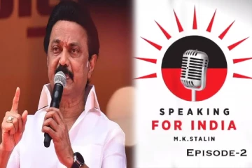 நம்முடைய நாடும் நாட்டு மக்களும் மீண்டும் பாஜகவிடம் ஏமாந்து விடக்கூடாது - முதல்வர் மு.க. ஸ்டாலின்!