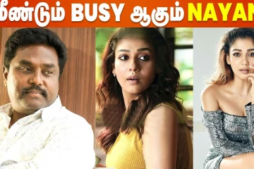 மீண்டும் பிஸியாகவும் நயன்தாரா.. அடுத்து இத்தனை படங்களா?