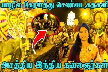 யாழ். சுன்னாகம் ஐயனார் கோவில் பூஜை- செண்டை மேளம், கதகளி ஆட்டத்துடன் வெளியான Video