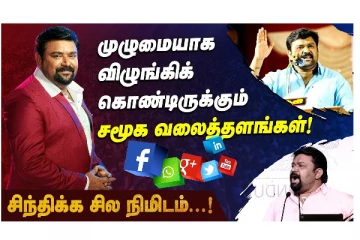 முழுமையாக விழுங்கிக் கொண்டிருக்கும் சமூகவலைத்தளங்கள் - சிந்திக்க சில நிமிடம்!