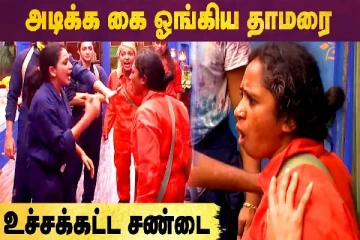 அடிக்க கை ஓங்கிய தாமரை - உச்சகட்ட சண்டை