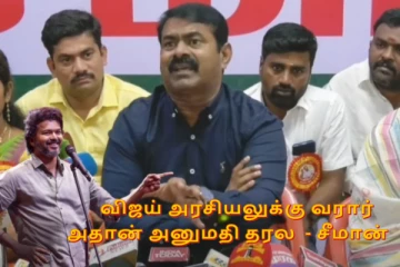அரசியலுக்கு விஜய் வரார் - அதான் அனுமதி தரல- சீமான்