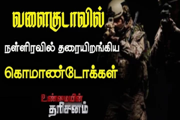 நள்ளிரவில் Helicopter-ல் வந்து இறங்கிய கமாண்டோக்கள்
