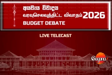 පාර්ලිමේන්තුවේ 2026 අයවැය විවාදය ඇරඹේ [LIVE]