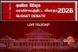 පාර්ලිමේන්තුවේ 2026 අයවැය විවාදය ඇරඹේ [LIVE]