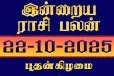 இன்றைய ராசி பலன்(22-10-2025)
