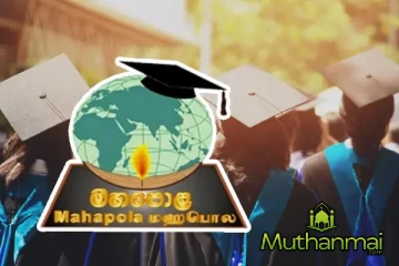 மஹபொல கொடுப்பனவு தொடர்பில் வெளியான தகவல்