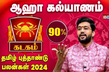 தமிழ் புத்தாண்டு பலன்கள் 2024 : கடக ராசியினருக்கு வியாபாரத்தில் முன்னேற்றம் உண்டாகும்!