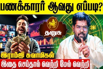 தனுசு ராசிக்காரர்கள் பணக்காரர் ஆவது எப்படி?