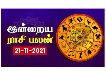 இன்றைய ராசி பலன்கள் (21.11.2021)
