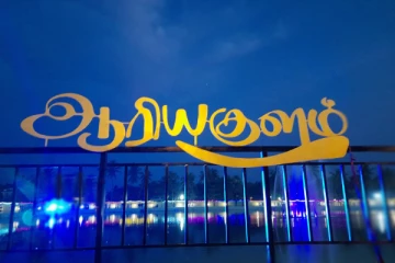 ஆரியகுளம் மகிழ்வூட்டும் திடல் திறப்பு