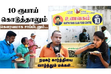 10 ரூபாய்க்கு உணவு - கார்த்தியை வாழ்த்தும் மக்கள்