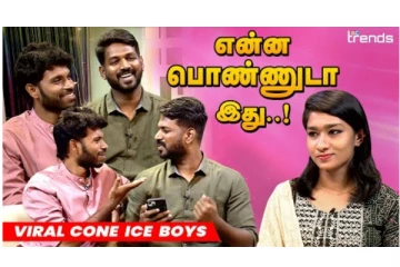 பசங்க நாங்க சும்ம பண்ணலாம்னு ஆரம்பிச்ச விஷயம் இது... - VIRAL CONE ICE BOYS Interview