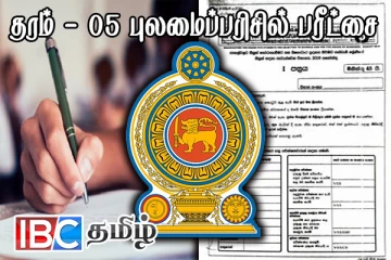 புலமைப்பரிசில் பரீட்சையின் பெறுபேறுகள் வெளியாகின