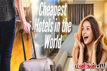உலகிலேயே மிகவும் மலிவான ஹோட்டல் இதுதானாம்! வெறும் ரூ.20 போதும்