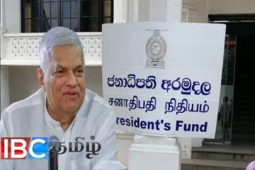அரசியல்வாதிகளுக்கு வழங்கப்பட்ட ஜனாதிபதி நிதிய பணம் : ரணில் வெளியிட்ட அறிவிப்பு
