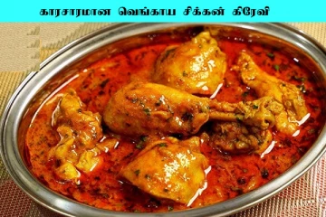 காரசாரமான வெங்காய சிக்கன் கிரேவி... வெறும் 10 நிமிடத்தில் எவ்வாறு செய்யலாம்?