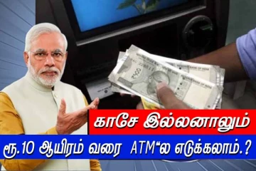 காசே இல்லனாலும் ரூ.10 ஆயிரம் வரை ATM'ல எடுக்கலாம்.? மத்திய அரசின் அசத்தல் வசதி..!