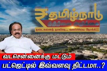 தமிழ்நாடு பட்ஜெட் 2024-25 - உச்சம் தொடும் வளர்ச்சி - வடசென்னைக்கு மட்டும் இவ்வளவு திட்டமா..?