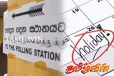 உள்ளூராட்சி தேர்தல் விடுமுறை: பொதுமக்களுக்கு விடுக்கப்பட்டுள்ள விசேட அறிவிப்பு