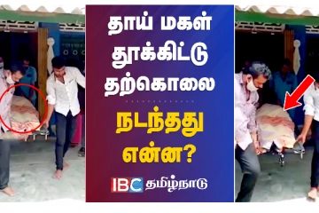 தாய் மகள் தூக்கிட்டு தற்கொலை - அதிர்ச்சி சம்பவம்: என்ன நடந்தது?