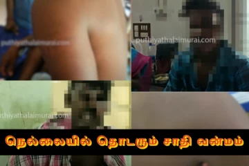 தொடரும் சாதி வன்மம்..சட்டையை உருவி தாக்கிய சாதி வெறியர்கள்!! நெல்லையில் பயங்கரம்!!