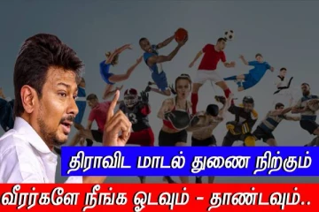 நீண்ட தூரம் ஓடவும் தாண்டவும் திராவிட மாடல் அரசு துணை நிற்கும் - உதயநிதி உறுதி..!