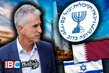 கத்தார் பறந்த மொசாட் தலைவர்: நடக்க போகும் முக்கிய கலந்துரையாடல்