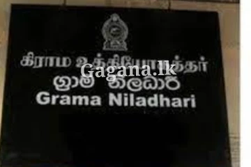 ග්‍රාම නිළධාරින්ට චෝදනාවක්.