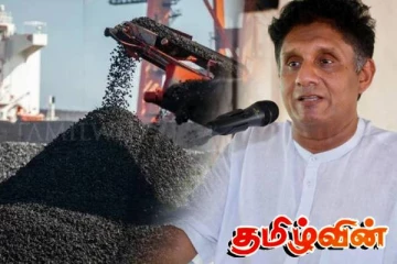 தரம் குறைந்த நிலக்கரி இறக்குமதி: நாட்டுக்கு பேரிழப்பு : சஜித் சாடல்