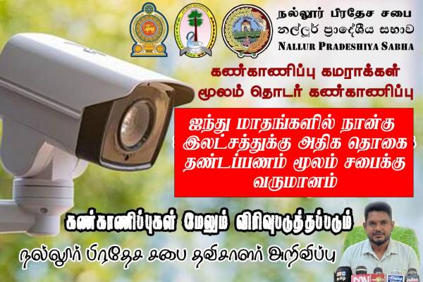 குப்பை போடுபவர்களுக்கு எதிராக நல்லூர் பிரதேச சபை நடவடிக்கை | Nallur Pradeshiya Sabha Takes Action Against