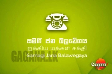 සීතාවකපුර නගර සභාවේ බලය සජබයට