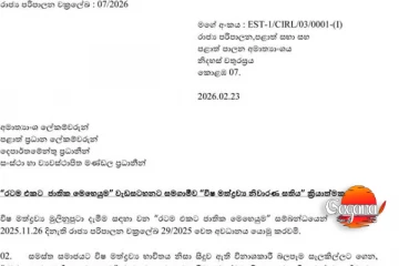 රාජ්‍ය පරිපාලන චක්‍රලේකයක් නිකුත් කරයි - හේතුව මෙන්න