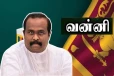 ஜனநாயக தமிழ்த் தேசியக் கூட்டணி - வன்னி தேர்தல் தொகுதிக்கான வேட்பாளர்கள் அறிவிப்பு