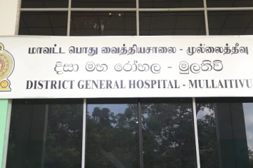 முல்லைத்தீவு மாவட்ட மருத்துவமனையில் விசேட வைத்திய நிபுணர் பற்றாக்குறை!