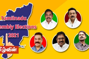 தமிழக தேர்தலில் ஆட்சியை கைப்பேற்றபோவது யார்? முஸ்லிம்களின் வாக்குகள் யாருக்கு? - ஒரு பார்வை