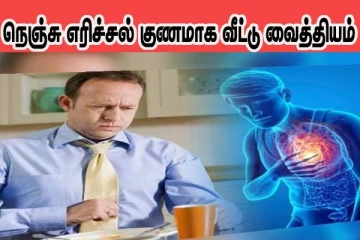 நெஞ்சு எரிச்சலால் அவதிப்படுகிறீர்களா? இந்த வீட்டு வைத்தியம் தீர்வு கொடுக்கும்