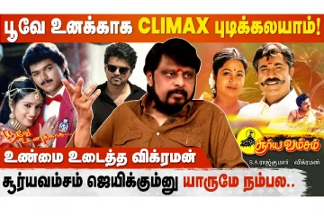 Vijay அப்பா பெரிய Director, அதனால Easy-அ நடிக்க வந்துட்டாருனு நெனச்சேன் - Director Vikraman