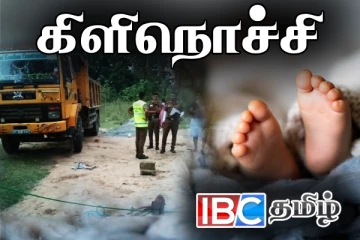 தமிழர் பகுதியில் தந்தையின் டிப்பர் வாகனத்தால் ஒன்றரை வயது குழந்தை பலி