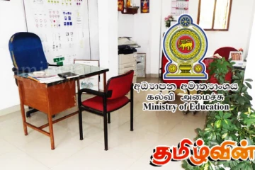 பல்வேறு பாடசாலைகளில் தகுதியற்ற அதிபர் நியமனங்கள்! கல்வி அமைச்சு அறிவிப்பு