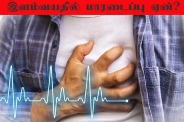 இளம் வயதில் அதிகரிக்கும் மாரடைப்பு மரணங்கள்... காரணம் என்ன?